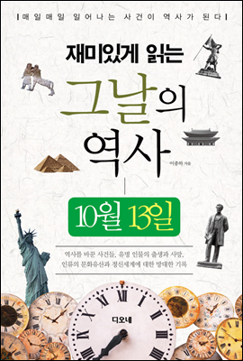 재미있게 읽는 그날의 역사 10월 13일