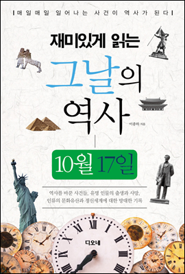 재미있게 읽는 그날의 역사 10월 17일