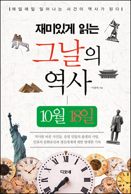 재미있게 읽는 그날의 역사 10월 18일