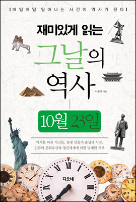 재미있게 읽는 그날의 역사 10월 23일