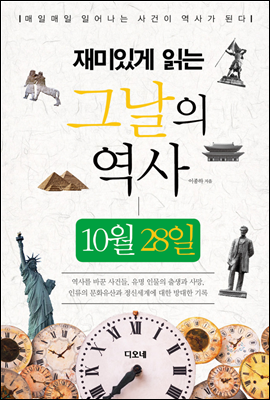 재미있게 읽는 그날의 역사 10월 28일