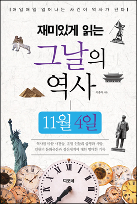 재미있게 읽는 그날의 역사 11월 4일