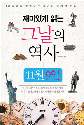 재미있게 읽는 그날의 역사 11월 9일