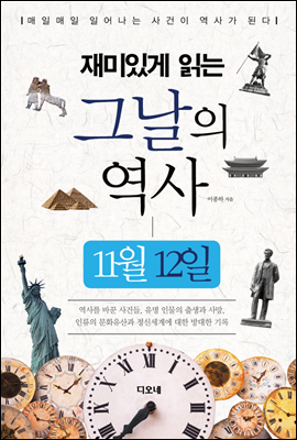 재미있게 읽는 그날의 역사 11월 12일