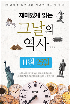 재미있게 읽는 그날의 역사 11월 25일