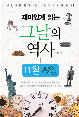 재미있게 읽는 그날의 역사 11월 29일