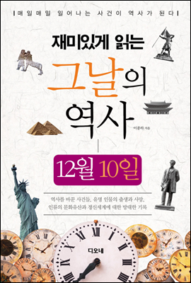 재미있게 읽는 그날의 역사 12월 10일