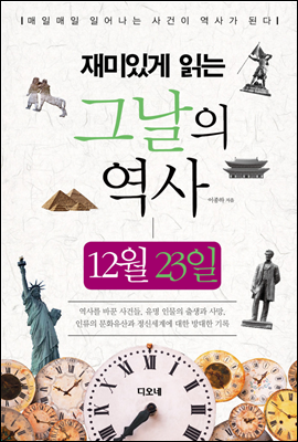 재미있게 읽는 그날의 역사 12월 23일