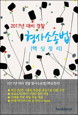 2017년 대비 경찰 형사소송법 (핵심정리)