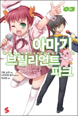 아마기 브릴리언트 파크 03권