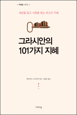 그라시안의 101가지 지혜