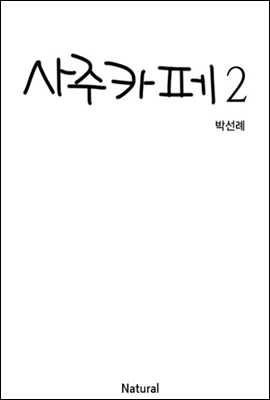 사주카페 2