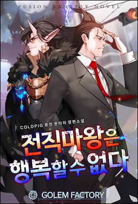 [연재] 전직 마왕은 행복할 수 없다