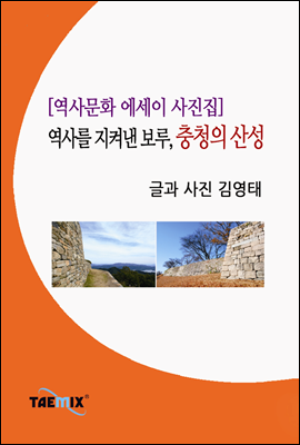 [역사문화 에세이 사진집] 역사를 지켜낸 보루, 충청의 산성