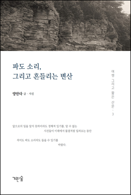 파도 소리, 그리고 흔들리는 변산