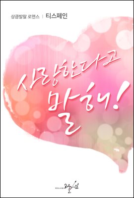 [합본] 사랑한다고 말해! (전2권/완결)