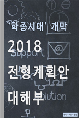 학종시대 개막 2018 전형계획안 대해부