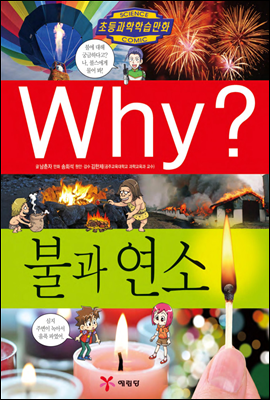 Why? 불과 연소