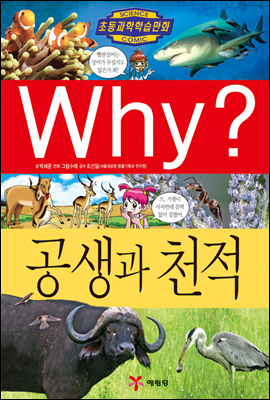 Why? 와이 공생과 천적