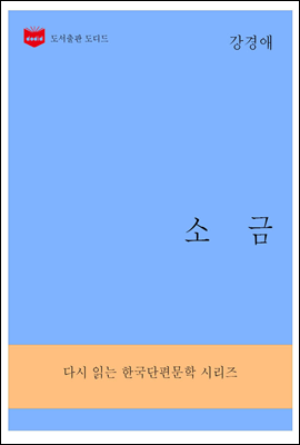 한국문학전집285