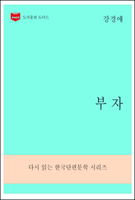 한국문학전집281