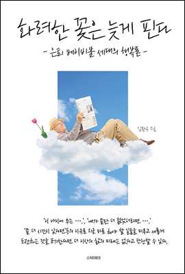 화려한 꽃은 늦게 핀다 : 은퇴 베이비붐 세대의 행복론