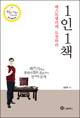 1인1책 베스트셀러에 도전하라