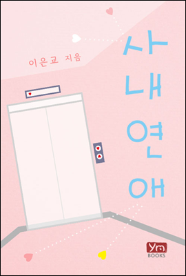 사내 연애