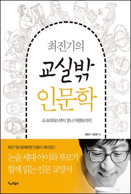 최진기의 교실밖 인문학