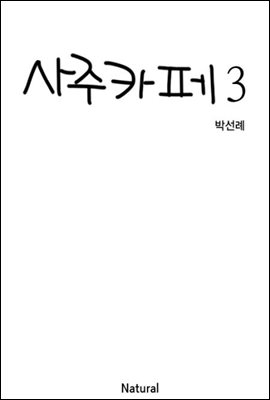 사주카페 3