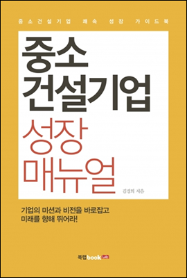 중소건설기업 성장 매뉴얼