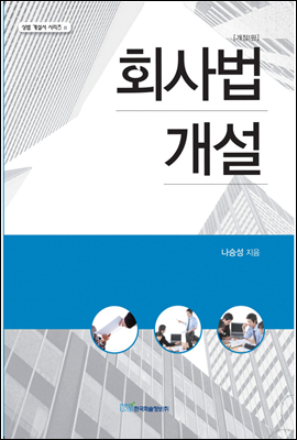 회사법개설 - 상법 개설서 시리즈 02 (개정1판)