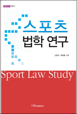 스포츠 법학 연구 - 내일을 여는 지식 문화예술 09