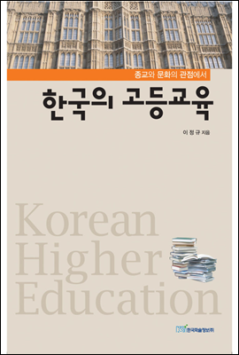 종교와 문화의 관점에서 한국의 고등교육