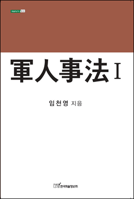 軍人事法 Ⅰ(군인사법 1)