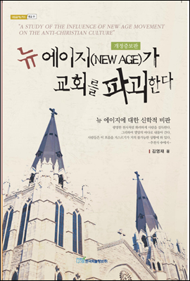 뉴 에이지(NEW AGE)가 교회를 파괴한다