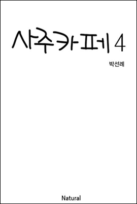 사주카페 4