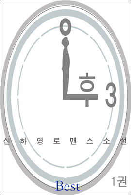 오후 3시 1권 [무료]