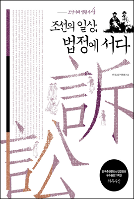 조선의 일상, 법정에 서다 - 조선시대 생활사 4