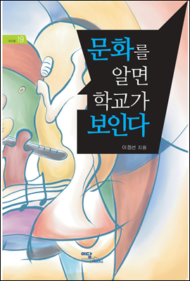 문화를 알면 학교가 보인다