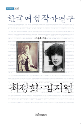 한국여성작가연구 최정희 &#183; 김지원