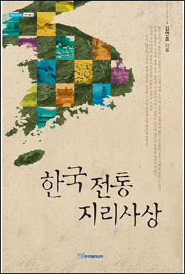 한국 전통지리사상