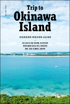 트립 투 오키나와 아일랜드 Trip to Okinawa Island