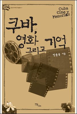 쿠바, 영화 그리고 기억 : Cuba, Cine y Memorias