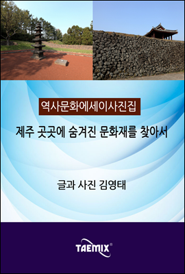 [역사문화 에세이 사진집] 제주 곳곳에 숨겨진 문화재를 찾아서