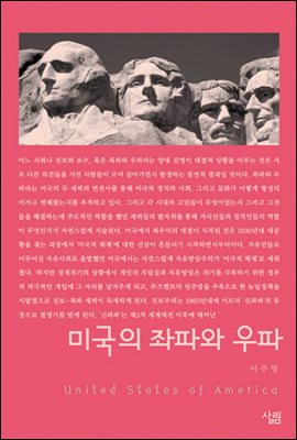 미국의 좌파와 우파