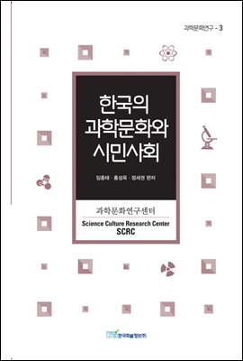 한국의 과학문화와 시민사회 - 과학문화연구 03
