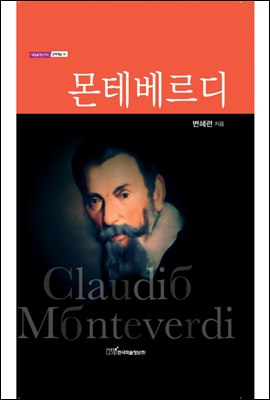 몬테베르디(Claudio Monteverdi)