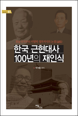 한국 근현대사 100년의 재인식