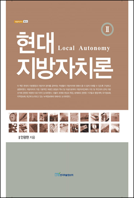 현대 지방자치론(Local Autonomy) Ⅱ